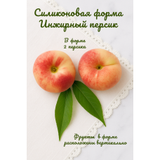 Силиконовая форма Инжирный персик 2 шт
