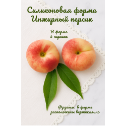 Силиконовая форма Инжирный персик 2 шт