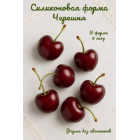 Силиконовая форма Черешня 6 шт крупная