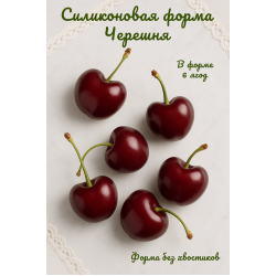 Силиконовая форма Черешня 6 шт крупная