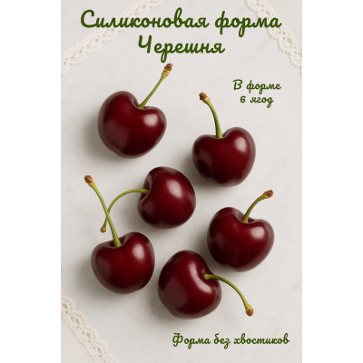 Силиконовая форма Черешня 6 шт крупная
