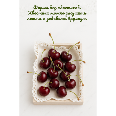 Силиконовая форма Черешня 6 шт крупная