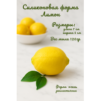 Силиконовая форма Лимон большой