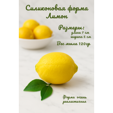 Силиконовая форма Лимон большой