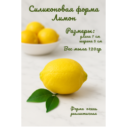 Силиконовая форма Лимон большой