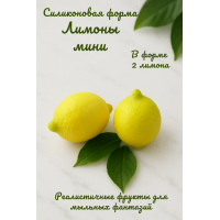 Силиконовая форма Лимоны мини 2 шт