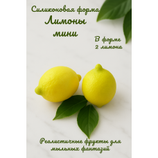 Силиконовая форма Лимоны мини 2 шт