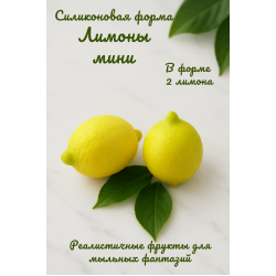 Силиконовая форма Лимоны мини 2 шт