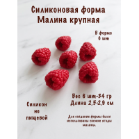 Силиконовая форма малина крупная