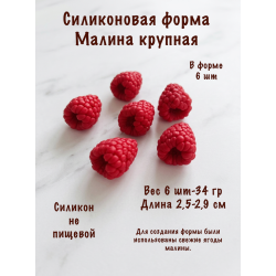 Силиконовая форма малина крупная
