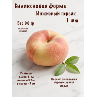 Силиконовая форма Персик инжирный 1 шт