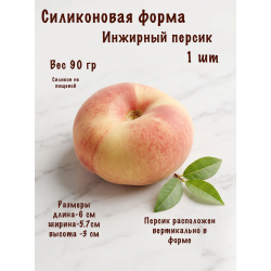 Силиконовая форма Персик инжирный 1 шт