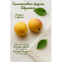 Силиконовая форма Абрикосы 2 шт