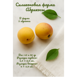 Силиконовая форма Абрикосы 2 шт