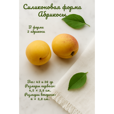Силиконовая форма Абрикосы 2 шт