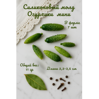 Силиконовый молд Огурчики мини 7 шт 
