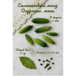 Силиконовый молд Огурчики мини 7 шт 