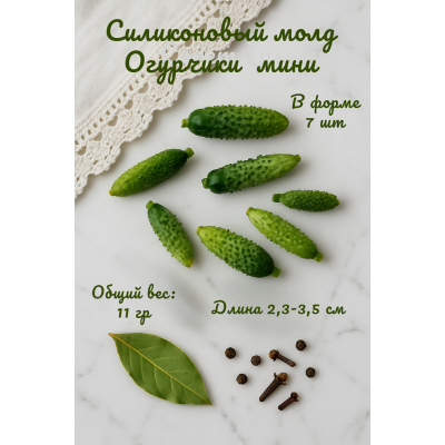 Силиконовый молд Огурчики мини 7 шт