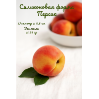 Силиконовая форма Персик 1шт