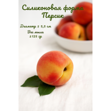 Силиконовая форма Персик 1шт