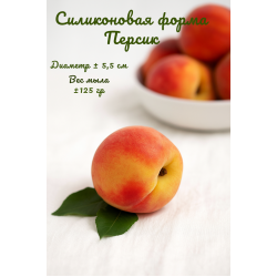 Силиконовая форма Персик 1шт