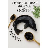 Силиконовая форма Осётр к пиву