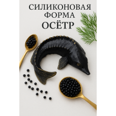 Силиконовая форма Осётр к пиву
