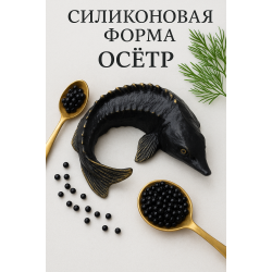 Силиконовая форма Осётр к пиву