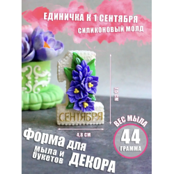 Силиконовая форма Первое сентября для мыла