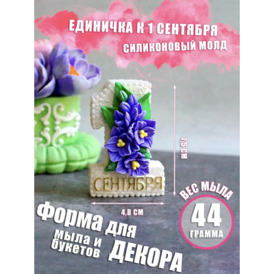 Силиконовая форма Первое сентября для мыла