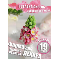 Силиконовая форма Сирень для мыла