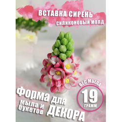 Силиконовая форма Сирень для мыла