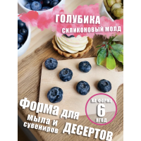 Силиконовая форма Черника(голубика) крупная для мыла 6 шт 