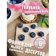 Силиконовая форма Черника(голубика) крупная для мыла 6 шт