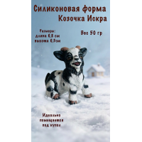Силиконовая форма Козочка Искра