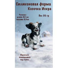 Силиконовая форма Козочка Искра