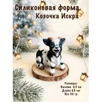 Силиконовая форма Козочка Искра