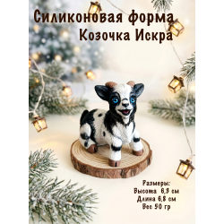 Силиконовая форма Козочка Искра