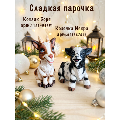 Силиконовая форма Козлик Боря