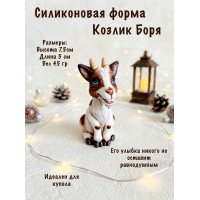 Силиконовая форма Козлик Боря
