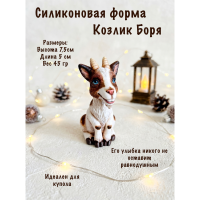 Силиконовая форма Козлик Боря
