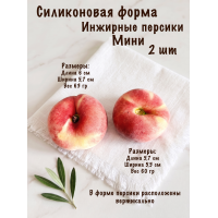 Силиконовая форма Инжирные персики Мини