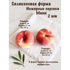 Силиконовая форма Инжирные персики Мини