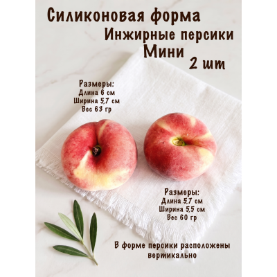 Силиконовая форма Инжирные персики Мини