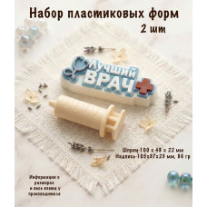 Набор пластиковых форм Лучший врач 2 шт