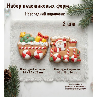 Набор пластиковых форм Новогодний паровозик 2 шт