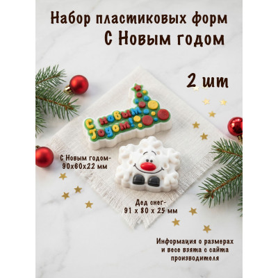 Набор пластиковых форм С Новым годом 2 шт