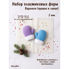 Набор пластиковых форм Варежки ( правая и левая)