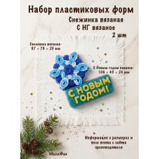 Набор пластиковых форм Снежинка вязаная и С НГ вязаное