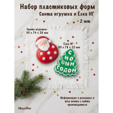 Набор пластиковых форм для мыла Санта игрушка и Ёлка НГ для мыла